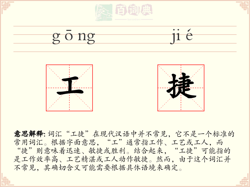 工捷