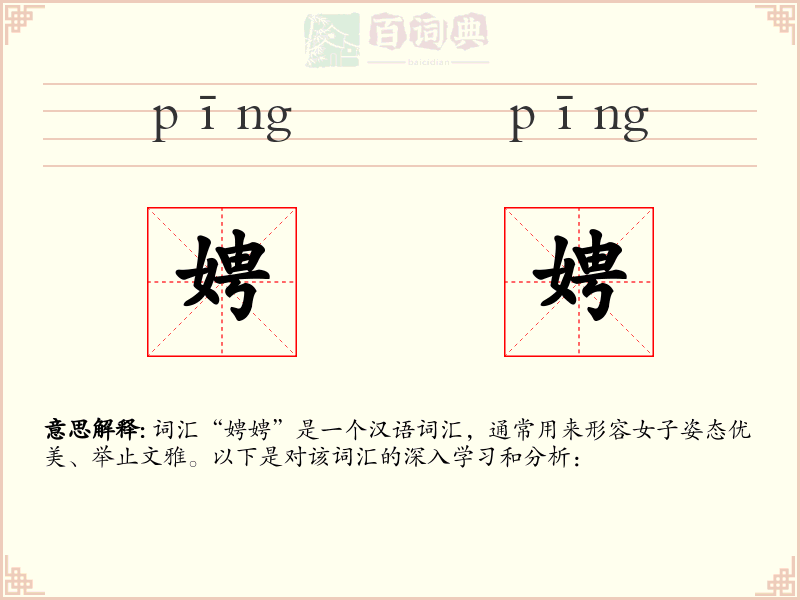 娉娉