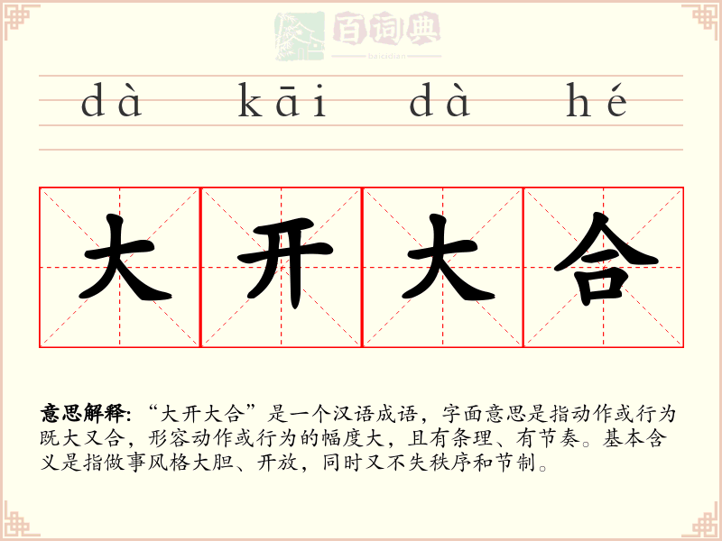 大开大合