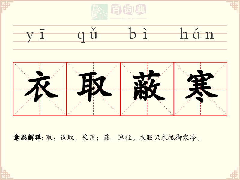 衣取蔽寒