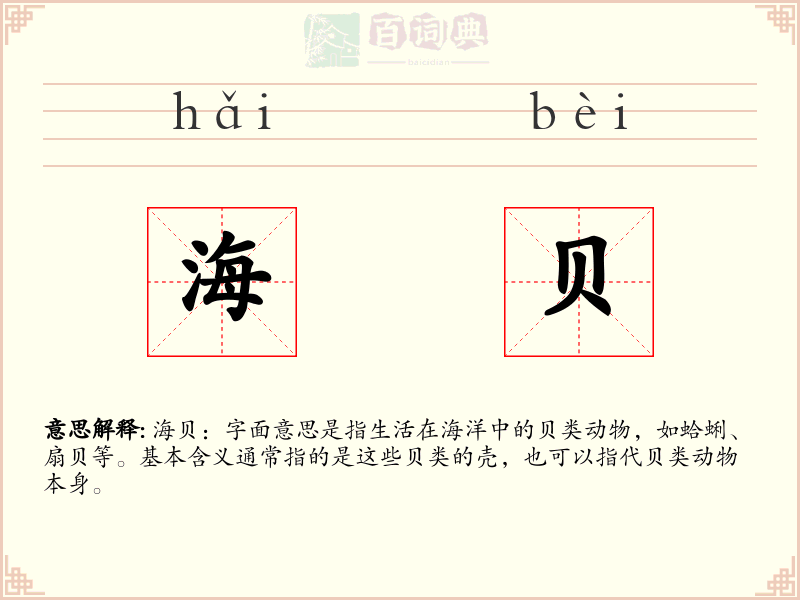海贝