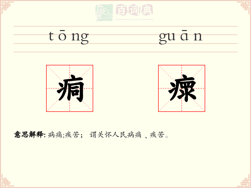 痌瘝