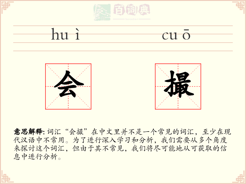 会撮
