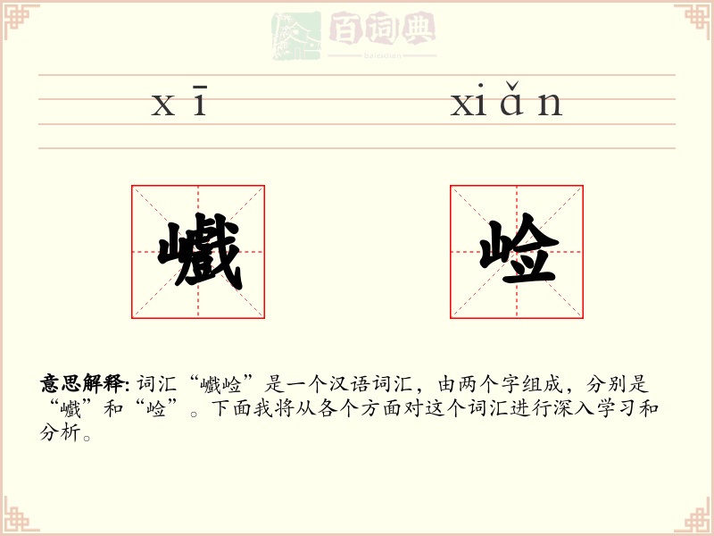 巇崄