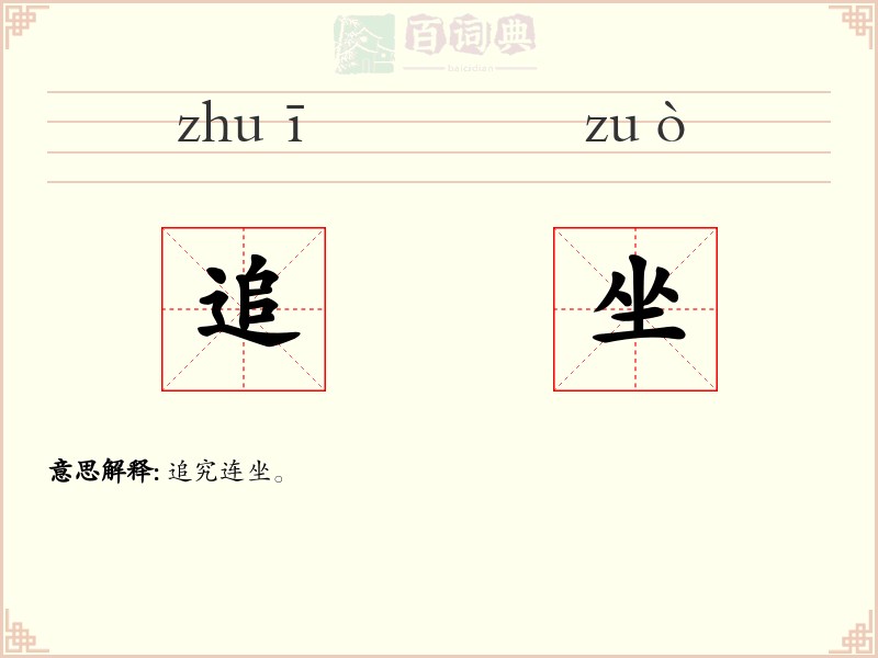 追坐