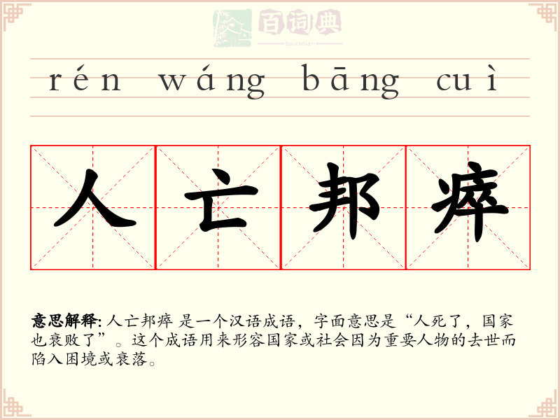 人亡邦瘁