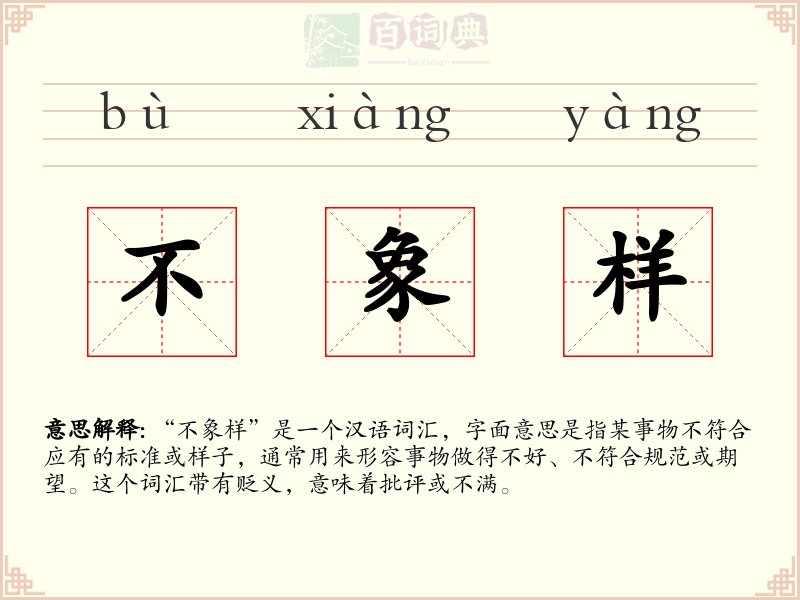 不象样