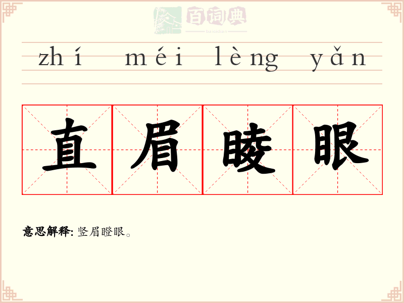 直眉睖眼