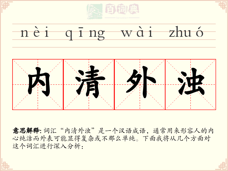 内清外浊
