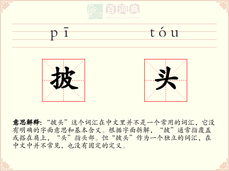 披头