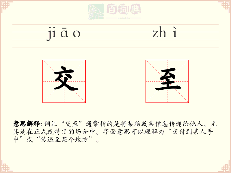 交至