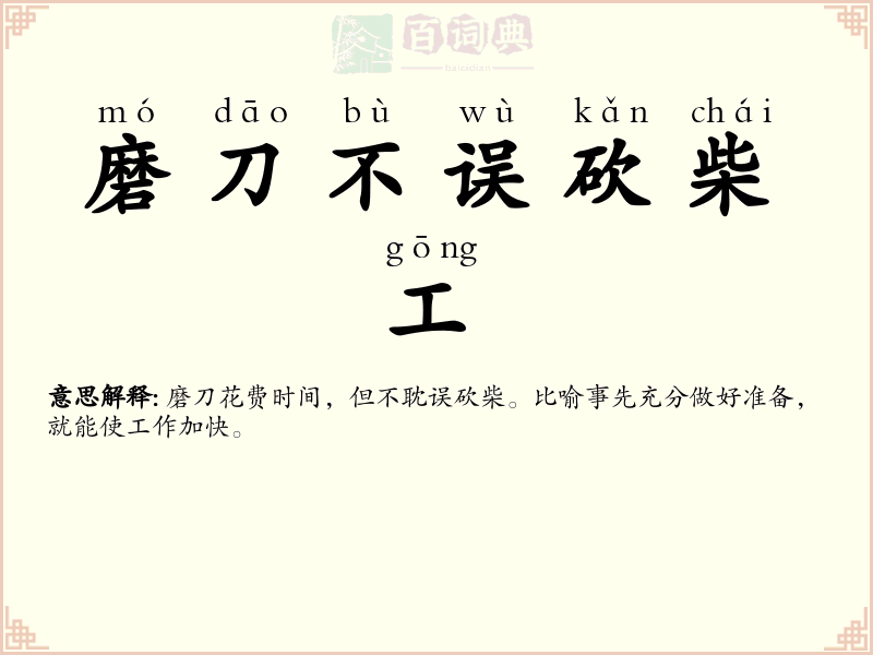 磨刀不误砍柴工