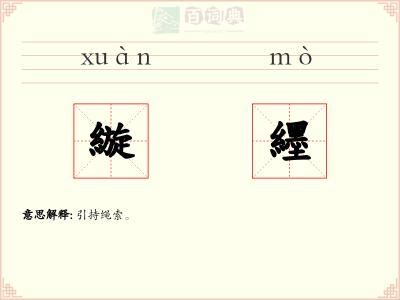 縼纆