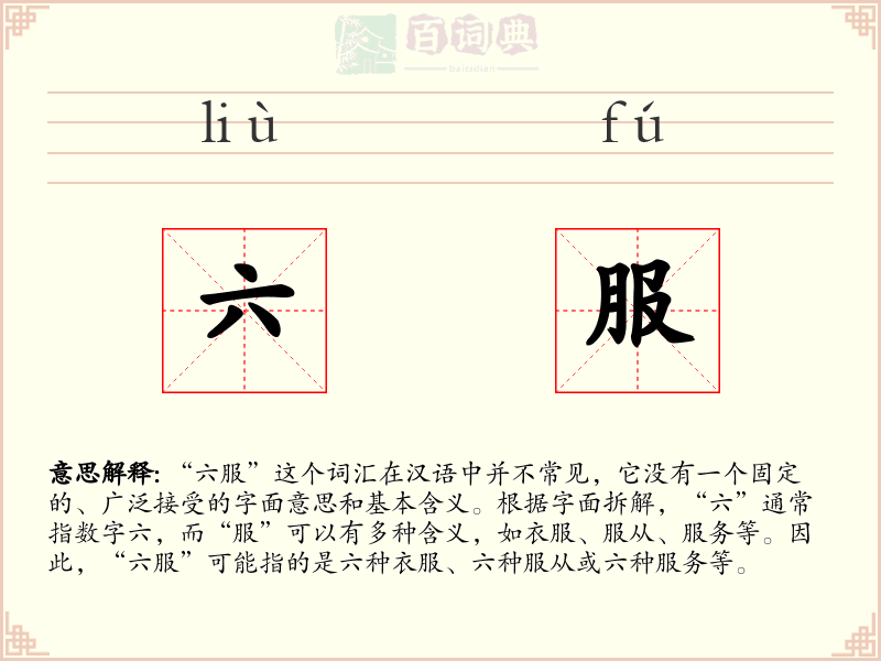 六服