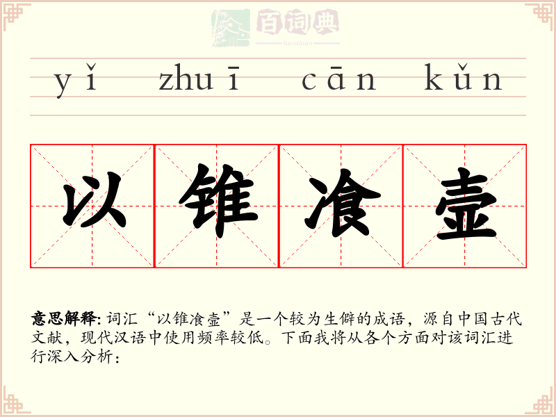 以锥飡壸