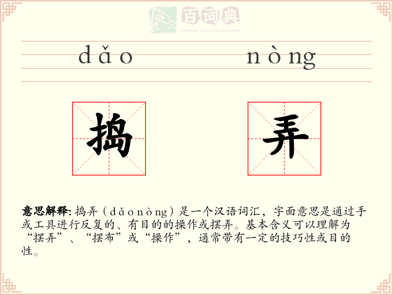 捣弄