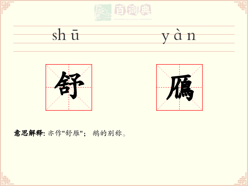 舒鴈