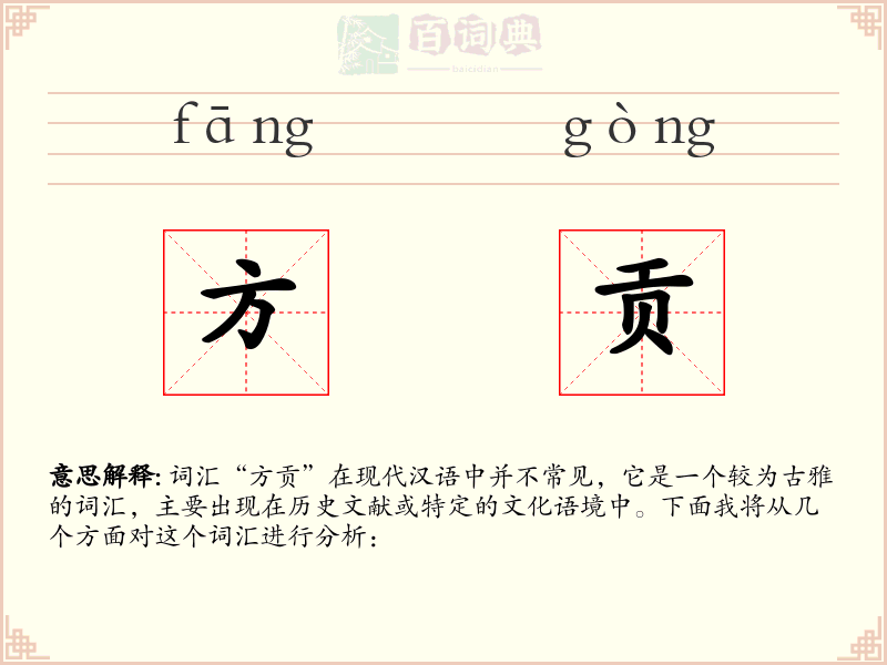 方贡