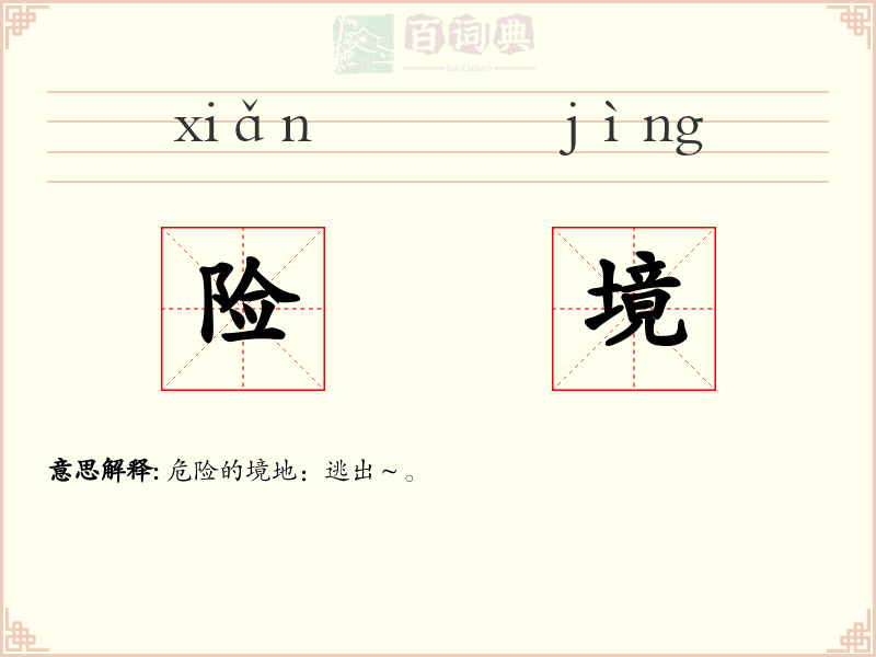 险境