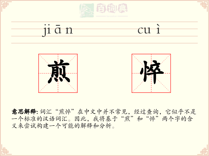 煎悴
