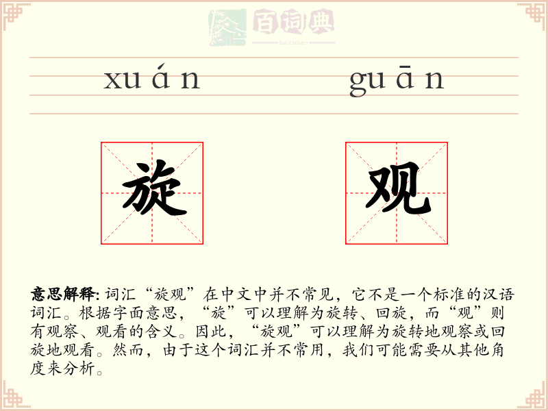 旋观