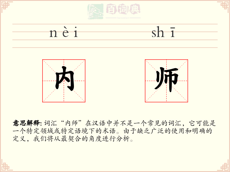 内师