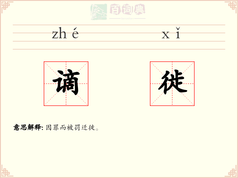 谪徙