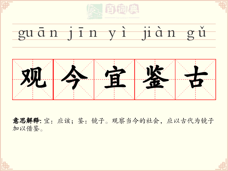 观今宜鉴古