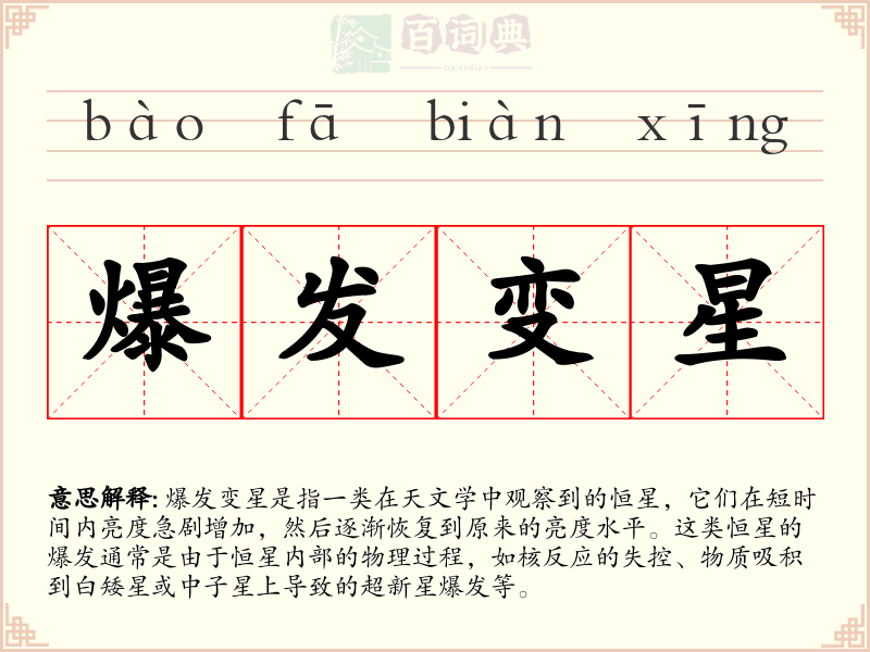 爆发变星