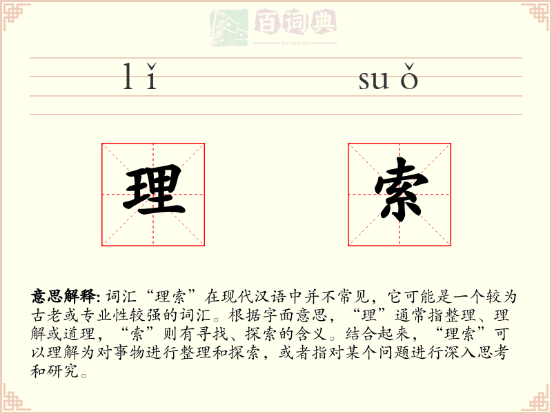 理索