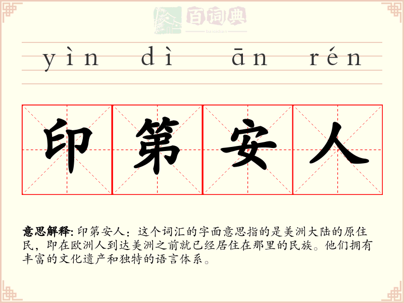 印第安人