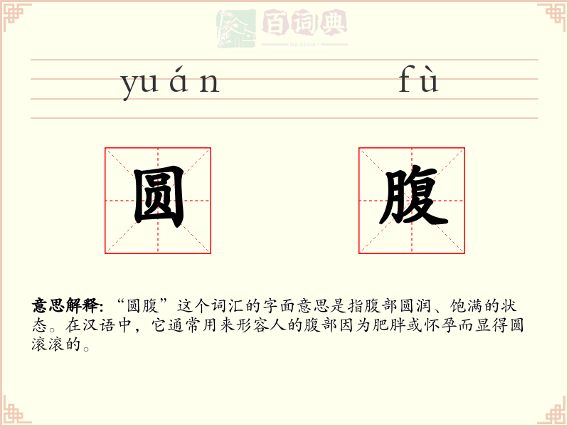 圆腹