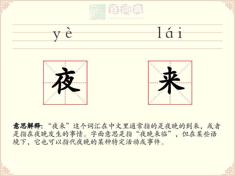 夜来