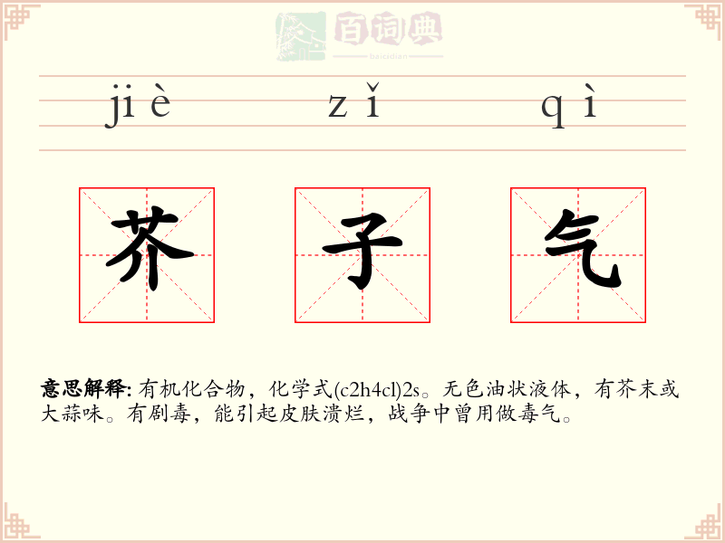 芥子气