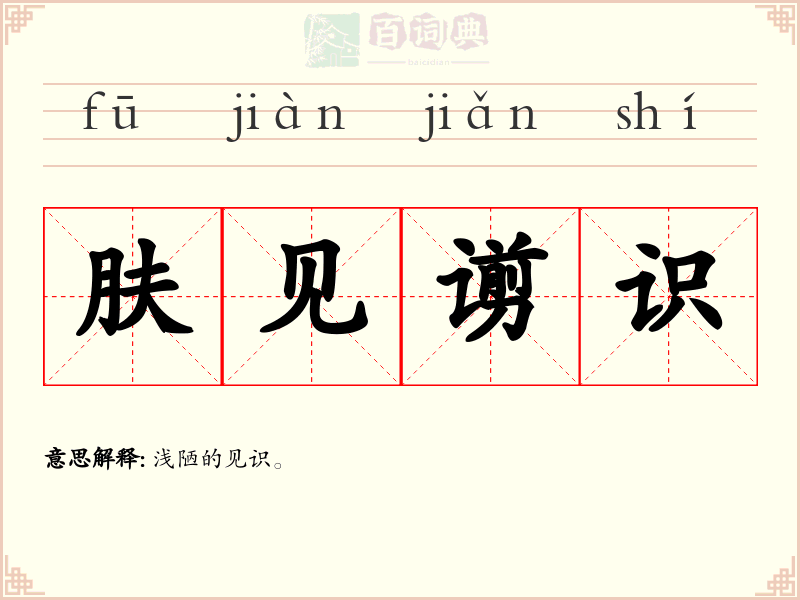 肤见谫识