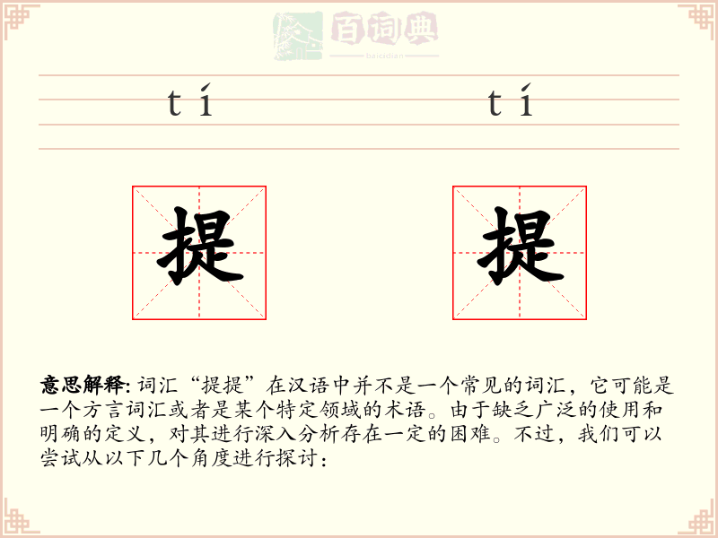 提提