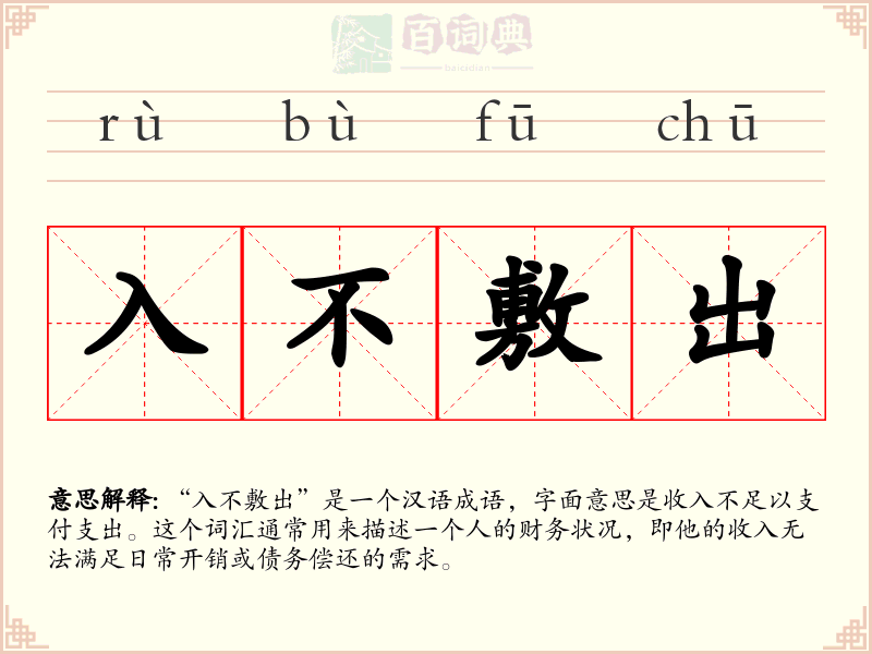 入不敷出