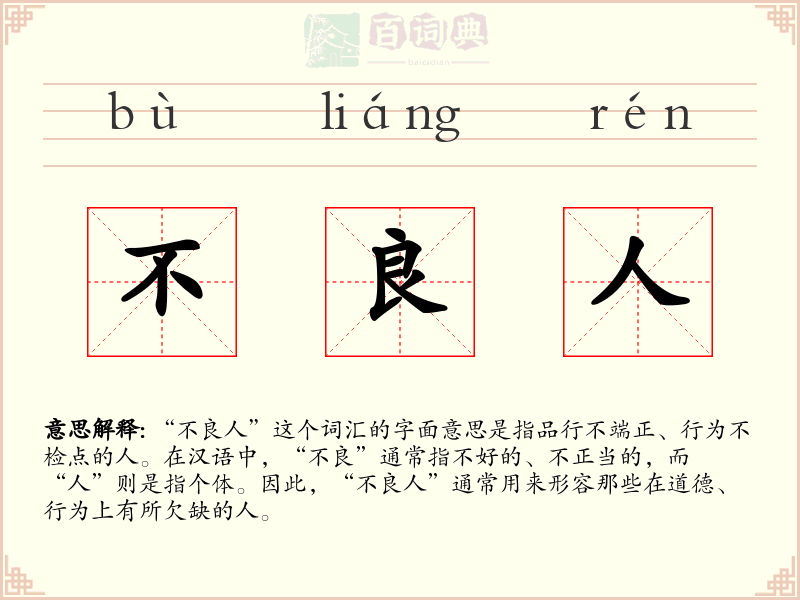 不良人