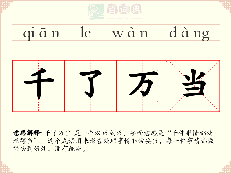 千了万当