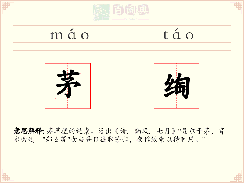 茅绹