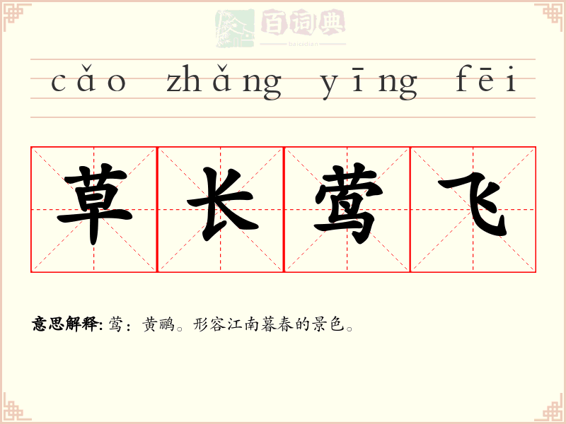 草长莺飞