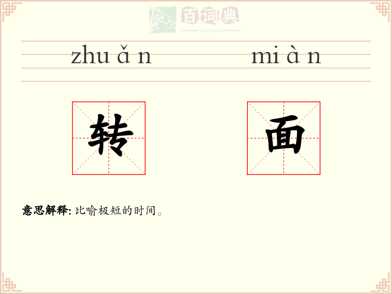 转面