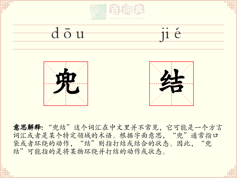 兜结