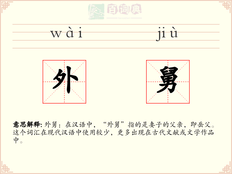 外舅