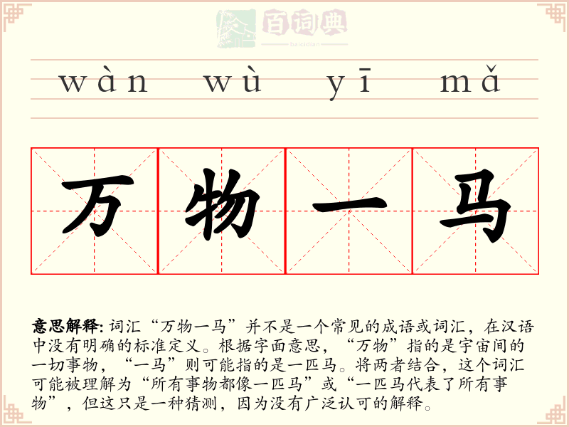 万物一马