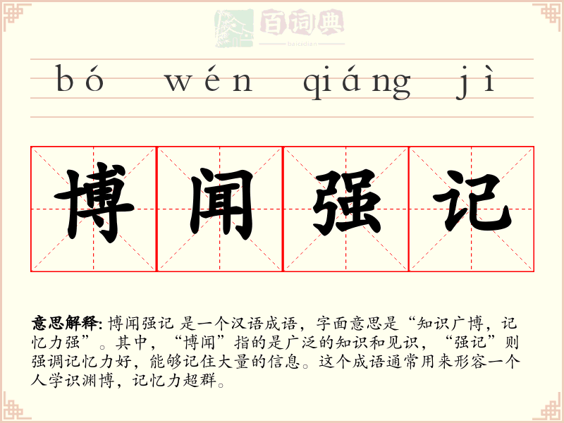 博闻强记