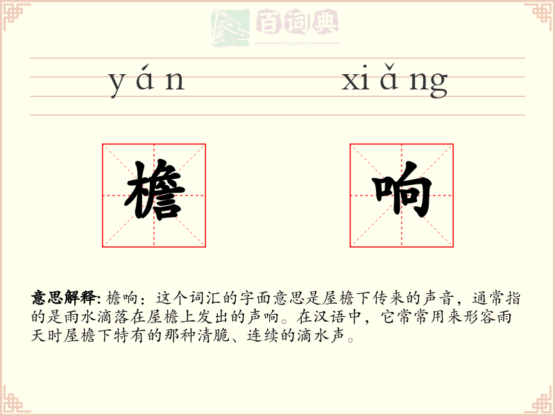 檐响