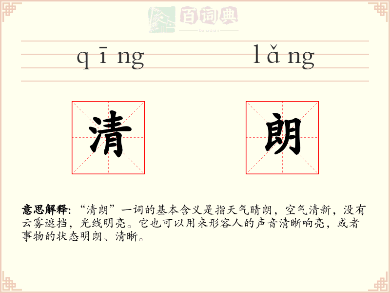清朗