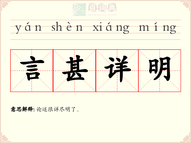 言甚详明