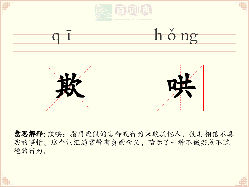 欺哄